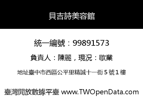 貝吉詩美容館