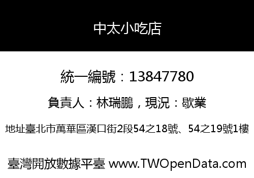 中太小吃店