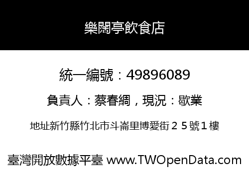 樂闊亭飲食店