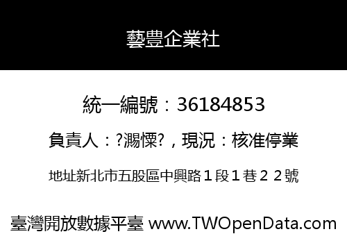 藝豊企業社