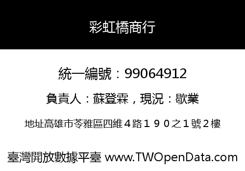 彩虹橋商行