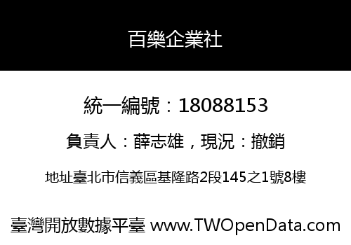 百樂企業社