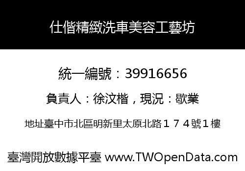 仕偕精緻洗車美容工藝坊