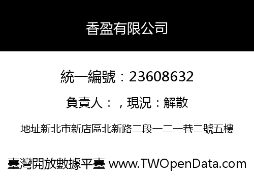 香盈有限公司