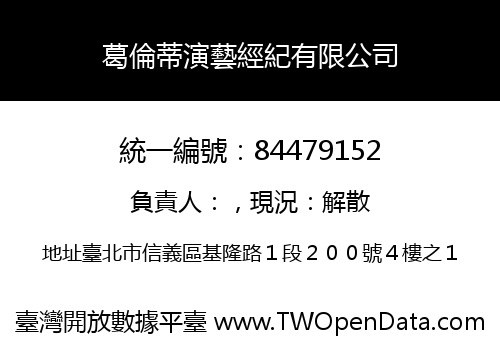 葛倫蒂演藝經紀有限公司