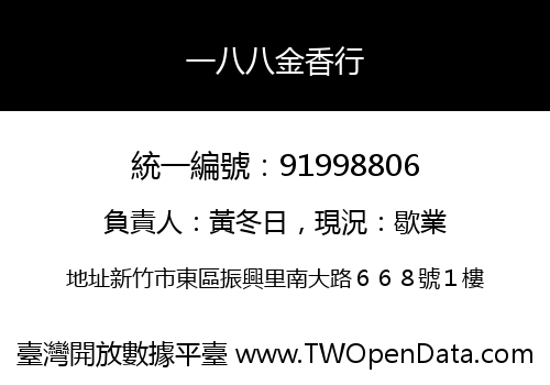 一八八金香行
