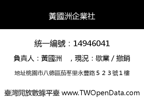 黃國洲企業社