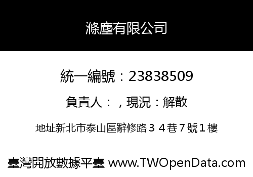 滌塵有限公司