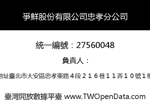 爭鮮股份有限公司忠孝分公司