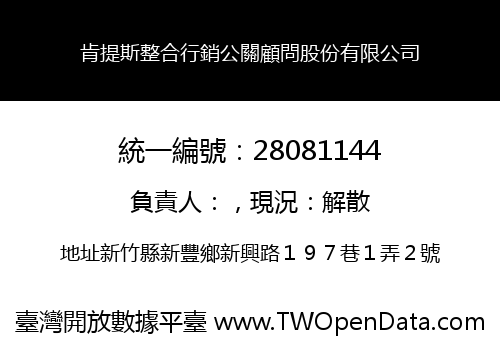 肯提斯整合行銷公關顧問股份有限公司