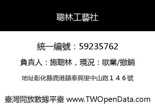 聰林工藝社
