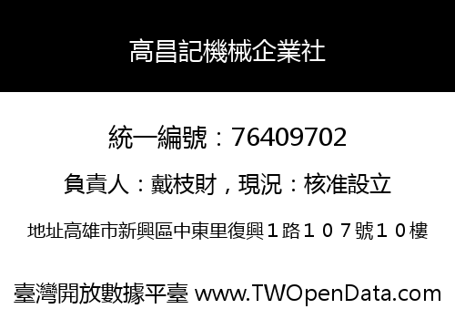 高昌記機械企業社
