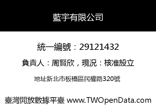 藍宇有限公司