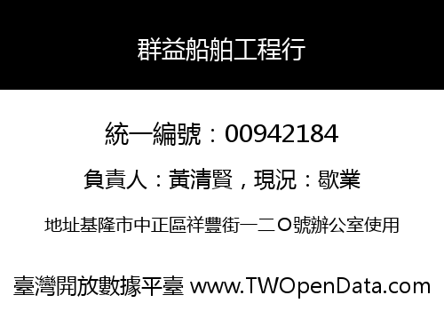 群益船舶工程行