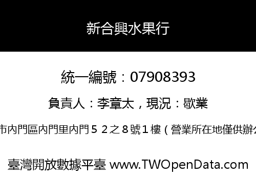 新合興水果行