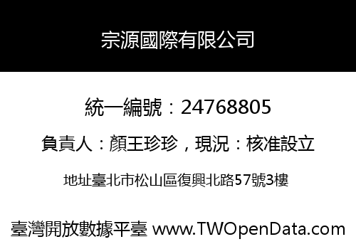 宗源國際有限公司