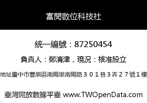 富閔數位科技社