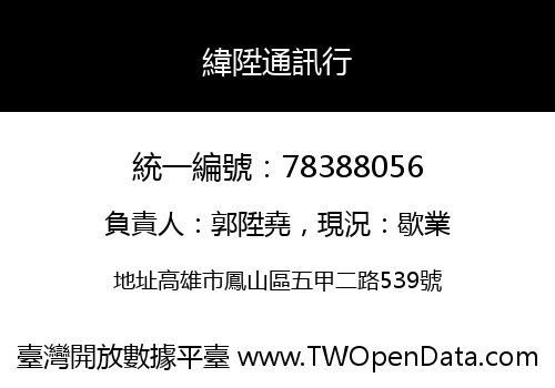 緯陞通訊行