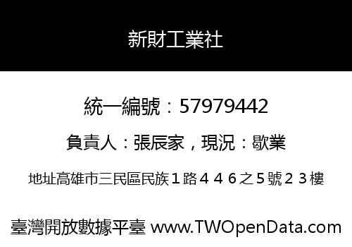 新財工業社