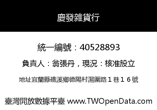 慶發雜貨行