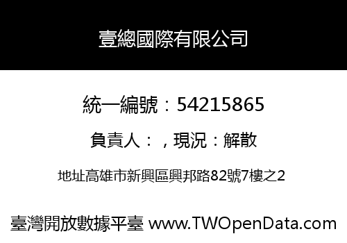 壹總國際有限公司