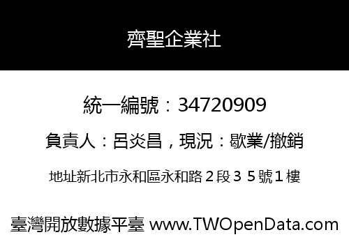 齊聖企業社