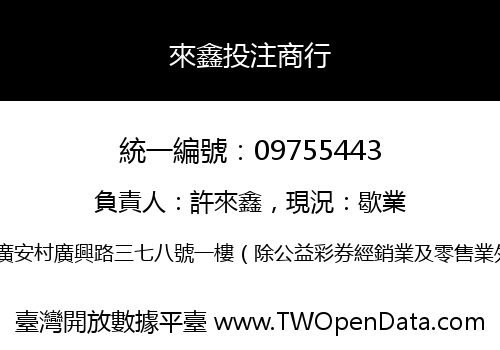 來鑫投注商行