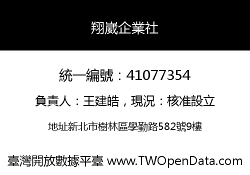 翔崴企業社