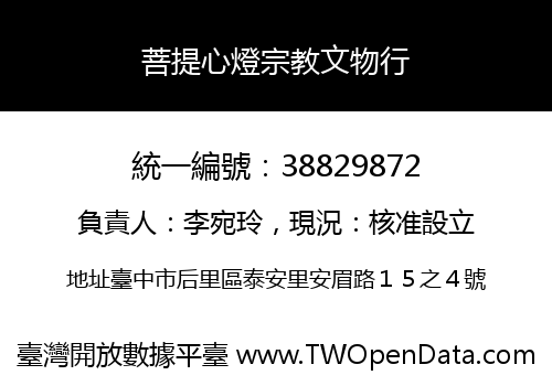 菩提心燈宗教文物行
