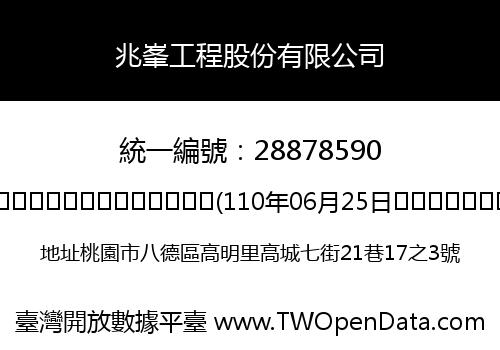 兆峯工程股份有限公司