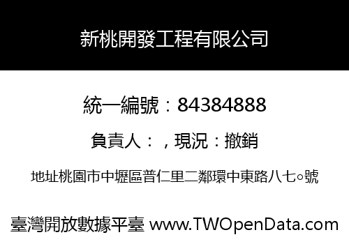 新桃開發工程有限公司