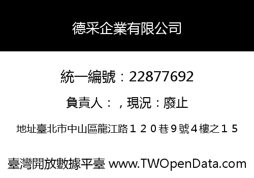 德采企業有限公司