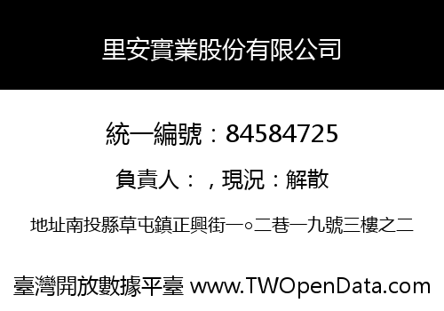 里安實業股份有限公司