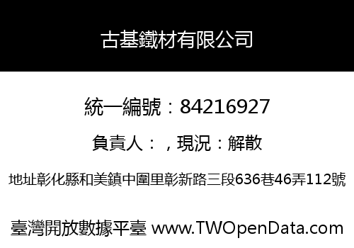 古基鐵材有限公司