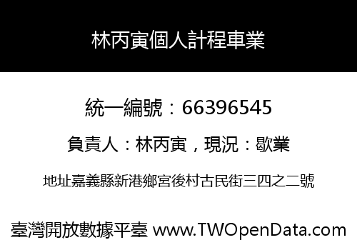 林丙寅個人計程車業