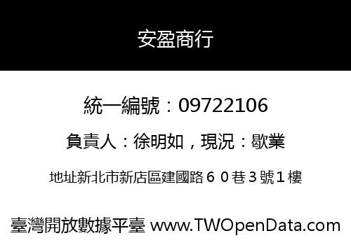 安盈商行