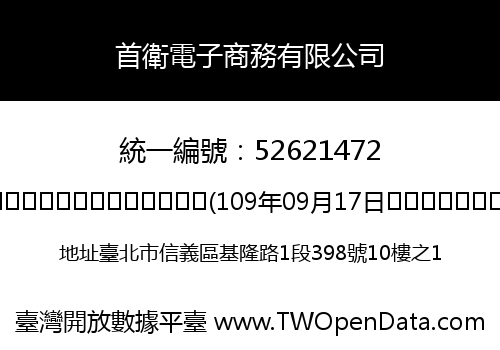 首衛電子商務有限公司