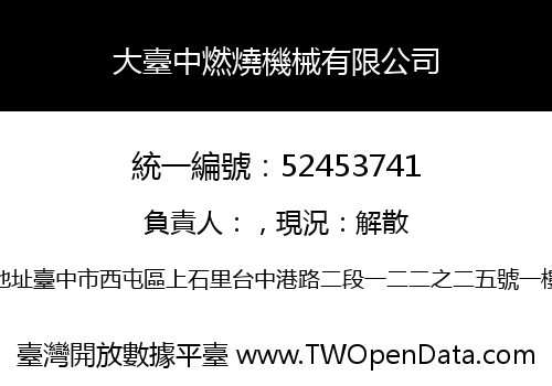 大臺中燃燒機械有限公司