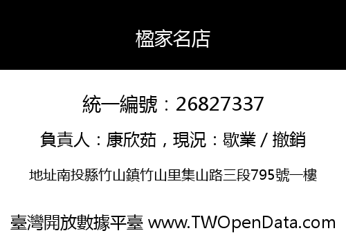 楹家名店