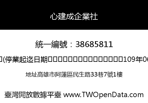 心建成企業社