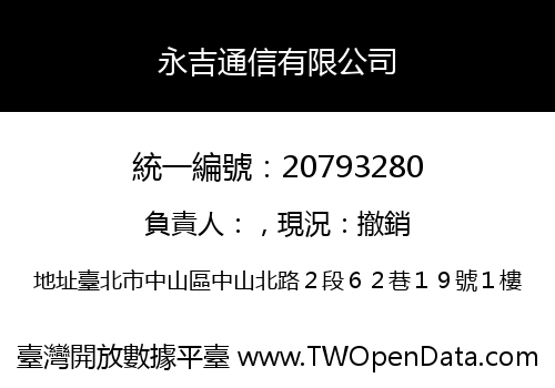 永吉通信有限公司
