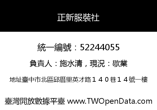 正新服裝社