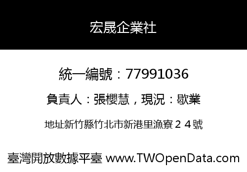 宏晟企業社