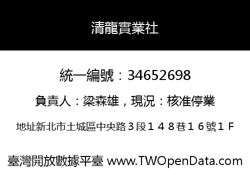 清龍實業社