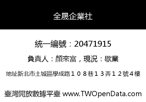 全晟企業社