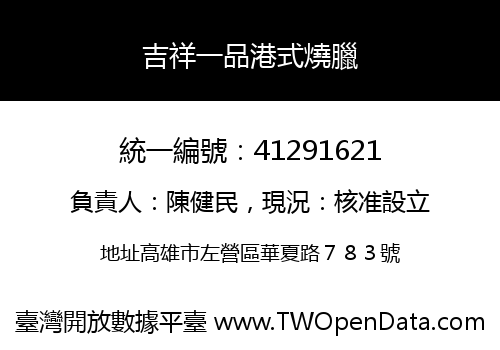 吉祥一品港式燒臘