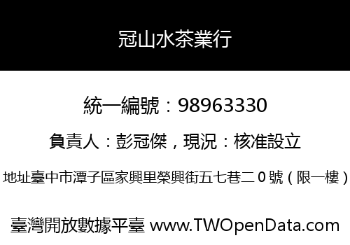 冠山水茶業行