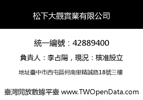 松下大觀實業有限公司