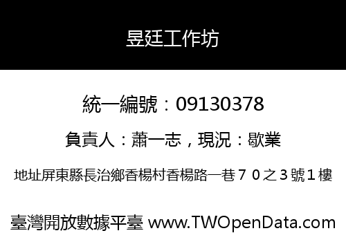 昱廷工作坊