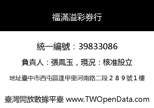 福滿溢彩券行